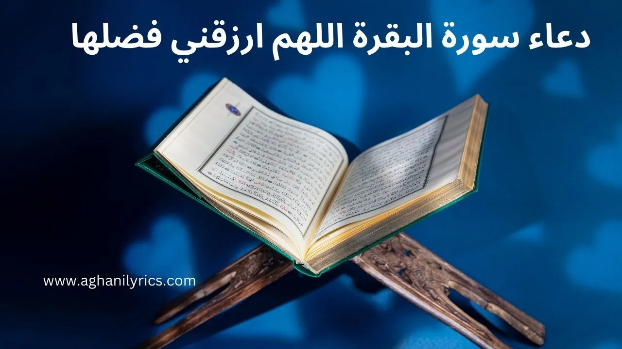 دعاء سورة البقرة اللهم ارزقني فضلها